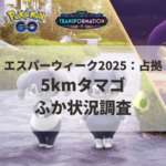 【ポケモンGO】5kmタマゴ孵化状況、色違い確率を調査！【エスパーウィーク2025：占拠】のサムネイル画像