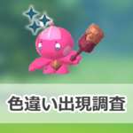 【ポケモンGO】色違いカヌチャンの出現状況、確率を調査！【ワイルドエリア2025：グローバル】のサムネイル画像