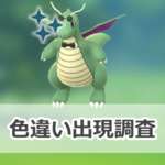 【ポケモンGO】色違いおしゃれな衣装を身にまとったカイリューの出現状況、確率を調査！【ファッションレイドデイ】のサムネイル画像