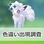 【ポケモンGO】色違いロコン（アローラのすがた）の出現状況、確率を調査！【ロコンとロコン（アローラのすがた）のコミュニティ・デイ（2026年2月）】のサムネイル画像
