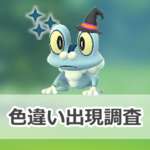 【ポケモンGO】色違い魔女の帽子をかぶったケロマツの出現状況、確率を調査！【Pokémon GO ハロウィン2024パート2】のサムネイル画像