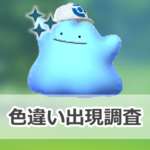【ポケモンGO】色違いキャップをかぶったメタモンの出現状況、確率を調査！【『ぽこ あ ポケモン』コラボ】のサムネイル画像