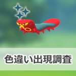 【ポケモンGO】色違いヤクデの出現状況、確率を調査！【むしタイプポケモンのイベント2026】のサムネイル画像