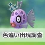 【ポケモンGO】色違いヒンバスの出現状況、確率を調査！【リプレイ：みずタイプリサーチ】のサムネイル画像