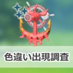 【ポケモンGO】色違いダダリンの出現状況、確率を調査！【ハサミではさむ】のサムネイル画像