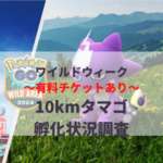 【ポケモンGO】「チケットあり」の10kmタマゴ孵化状況、色違い確率を調査！【ワイルドウィーク】のサムネイル画像