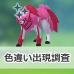 【ポケモンGO】色違いザマゼンタ(れきせんのゆうしゃ)の出現状況、確率を調査！【Pokémon GO Fest 2025：グローバル】のサムネイル画像