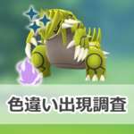 【ポケモンGO】色違いシャドウグラードンの出現状況、確率を調査！【シャドウグラードンのシャドウレイドウィークエンド】のサムネイル画像