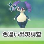 【ポケモンGO】色違いイエッサン(メスのすがた)の出現状況、確率を調査！【エスパーウィーク2025：占拠】のサムネイル画像