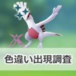 【ポケモンGO】色違いダイマックスルギアの出現状況、確率を調査！【ダイマックスルギアのマックスバトルウィークエンド】のサムネイル画像
