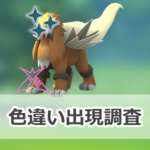 【ポケモンGO】色違いダイマックスエンテイの出現状況、確率を調査！【ダイマックスエンテイのマックスバトルウィークエンド】のサムネイル画像
