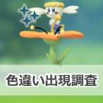 【ポケモンGO】色違いフラベベ（オレンジいろのはな）の出現状況、確率を調査！【フラベベのコミュニティ・デイ（2025年9月）】のサムネイル画像