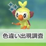 【ポケモンGO】色違いサルノリの出現状況、確率を調査！【サルノリのコミュニティ・デイ（2026年1月）】のサムネイル画像