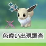 【ポケモンGO】色違いダイマックスイーブイの出現状況、確率を調査！【ダイマックスイーブイのマックスバトルウィークエンド】のサムネイル画像
