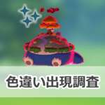 【ポケモンGO】色違いキョダイマックスカビゴンの出現状況、確率を調査！【キョダイマックスカビゴンのマックスバトルデイ】のサムネイル画像