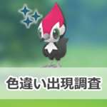 【ポケモンGO】色違いツツケラの出現状況、確率を調査！【ツツケラのコミュニティ・デイ（2025年11月）】のサムネイル画像