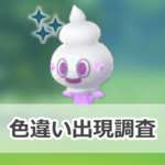 【ポケモンGO】色違いバニプッチの出現状況、確率を調査！【バニプッチのコミュニティ・デイ（2025年4月）】のサムネイル画像