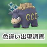 【ポケモンGO】色違いバクーダの出現状況、確率を調査！【メガバクーダのレイド・デイ】のサムネイル画像