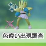 【ポケモンGO】色違いダイマックスエビワラーの出現状況、確率を調査！【パンチからキック】のサムネイル画像