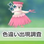 【ポケモンGO】色違いオドリドリ（ふらふらスタイル）の出現状況、確率を調査！【オドリドリのマスタリーシリーズ】のサムネイル画像