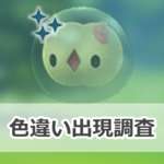 【ポケモンGO】色違いユニランの出現状況、確率を調査！【ユニランのコミュニティ・デイ（2025年10月）】のサムネイル画像