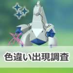 【ポケモンGO】色違いダイマックスジュラルドンの出現状況、確率を調査！【スチールスカイライン】のサムネイル画像