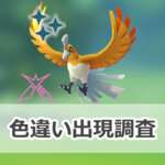 【ポケモンGO】色違いダイマックスホウオウの出現状況、確率を調査！【ダイマックスホウオウのマックスバトルウィークエンド】のサムネイル画像