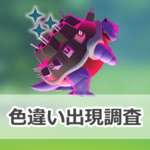 【ポケモンGO】色違いキョダイマックスカメックスの出現状況、確率を調査！【ビッグにいこう！】のサムネイル画像