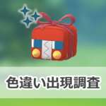 【ポケモンGO】色違いホリデー飾りをつけたデンヂムシの出現状況、確率を調査！【ウィンターイベントパート1】のサムネイル画像