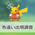 【ポケモンGO】色違いスタジャンを身にまとったピカチュウの出現状況、確率を調査！【「ポケモンワールドチャンピオンシップス2025」記念イベント】のサムネイル画像