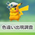 【ポケモンGO】色違いキャプテン帽子をかぶったピカチュウの出現状況、確率を調査！【TVアニメコラボ】のサムネイル画像