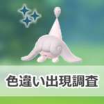 【ポケモンGO】色違いミブリムの出現状況、確率を調査！【ワイルドエリア2025：グローバル】のサムネイル画像
