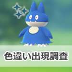【ポケモンGO】色違いゴンベの出現状況、確率を調査！【ゴンベふかの日】のサムネイル画像