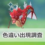 【ポケモンGO】色違いギャラドスの出現状況、確率を調査！【メガギャラドスのレイド・デイ】のサムネイル画像