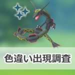【ポケモンGO】色違いレックウザの出現状況、確率を調査！【メガレックウザのレイド・デイ】のサムネイル画像