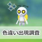 【ポケモンGO】色違い9周年コインを持ったコレクレーの出現状況、確率を調査！【『Pokémon GO』9周年記念イベント】のサムネイル画像