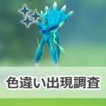 【ポケモンGO】色違いディアルガ(オリジン)の出現状況、確率を調査！【Pokémon GO ワイルドエリア：グローバル】のサムネイル画像