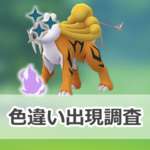【ポケモンGO】色違いシャドウライコウの出現状況、確率を調査！【ライコウのシャドウレイドデイ】のサムネイル画像