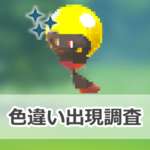 【ポケモンGO】色違いズピカの出現状況、確率を調査！【ハイワッテージ】のサムネイル画像