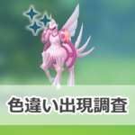 【ポケモンGO】色違いパルキア(オリジン)の出現状況、確率を調査！【Pokémon GO ワイルドエリア：グローバル】のサムネイル画像