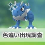 【ポケモンGO】色違いチゴラスの出現状況、確率を調査！【カセキリサーチデイ】のサムネイル画像