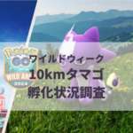 【ポケモンGO】10kmタマゴ孵化状況、色違い確率を調査！【ワイルドウィーク】のサムネイル画像