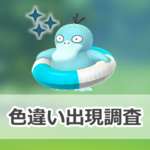 【ポケモンGO】色違い浮き輪をつけたコダックの出現状況、確率を調査！【「ポケモンコンシェルジュ」セレブレーションイベント】のサムネイル画像