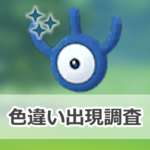 【ポケモンGO】色違いアンノーン(W)の出現状況、確率を調査！【ワイルドエリア2025：グローバル】のサムネイル画像