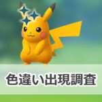 【ポケモンGO】色違いピカチュウの出現状況、確率を調査！【でんきショック？のスポットライトアワー】のサムネイル画像