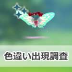 【ポケモンGO】色違いキョダイマックスバタフリーの出現状況、確率を調査！【キョダイマックスバタフリーのマックスバトルデイ】のサムネイル画像