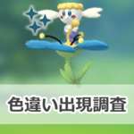 【ポケモンGO】色違いフラベベ（あおいはな）の出現状況、確率を調査！【フラベベのコミュニティ・デイ（2025年9月）】のサムネイル画像