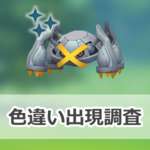 【ポケモンGO】色違いメタグロスの出現状況、確率を調査！【メガメタグロスのレイド・デイ】のサムネイル画像