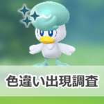 【ポケモンGO】色違いクワッスの出現状況、確率を調査！【クワッスのコミュニティ・デイ（2025年7月）】のサムネイル画像