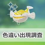 【ポケモンGO】色違いヘイラッシャの出現状況、確率を調査！【ビーチバッシュ】のサムネイル画像